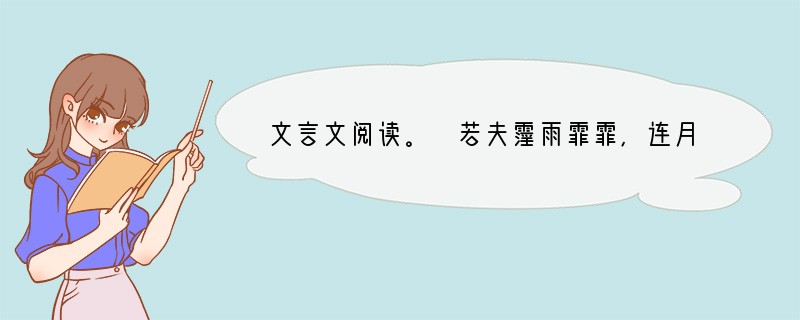 文言文阅读。 若夫霪雨霏霏,连月不开,阴风怒号,浊浪排空;日星隐耀,山岳潜形;
